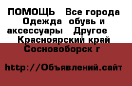 ПОМОЩЬ - Все города Одежда, обувь и аксессуары » Другое   . Красноярский край,Сосновоборск г.